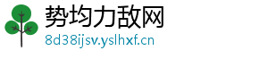 势均力敌网